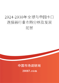 2024-2030年全球与中国卡口连接器行业市场分析及发展前景