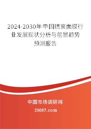 2024-2030年中国抗衰面膜行业发展现状分析与前景趋势预测报告