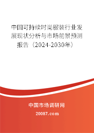 中国可持续时尚服装行业发展现状分析与市场前景预测报告（2024-2030年）