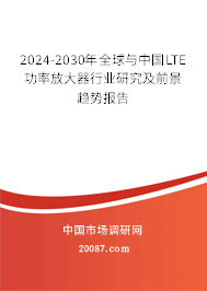 2024-2030年全球与中国LTE功率放大器行业研究及前景趋势报告