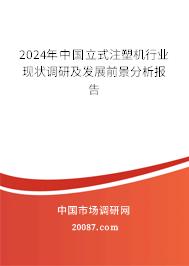 2024年中国立式注塑机行业现状调研及发展前景分析报告