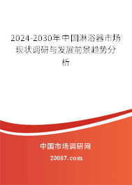 2024-2030年中国淋浴器市场现状调研与发展前景趋势分析