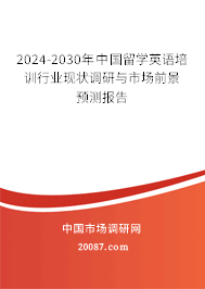 2024-2030年中国留学英语培训行业现状调研与市场前景预测报告