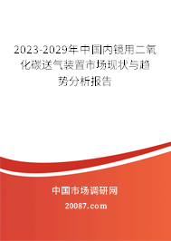 2023-2029年中国内镜用二氧化碳送气装置市场现状与趋势分析报告