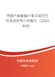 中国汽车曲轴行业深度研究及发展趋势分析报告（2024年版）