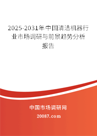 2025-2031年中国清洁机器行业市场调研与前景趋势分析报告 2025-2031年中国清洁机器行业市场调研与前景趋势分析报告