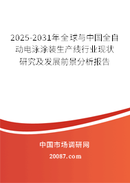 2025-2031年全球与中国全自动电泳涂装生产线行业现状研究及发展前景分析报告 2025-2031年全球与中国全自动电泳涂装生产线行业现状研究及发展前景分析报告