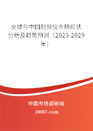 全球与中国射频仪市场现状分析及趋势预测（2023-2029年）