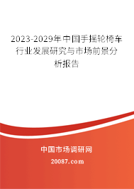 2023-2029年中国手摇轮椅车行业发展研究与市场前景分析报告