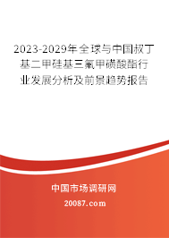 2023-2029年全球与中国叔丁基二甲硅基三氟甲磺酸酯行业发展分析及前景趋势报告