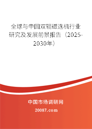 全球与中国双辊磁选机行业研究及发展前景报告(2025-2030年) 全球与中国双辊磁选机行业研究及发展前景报告(2025-2030年)