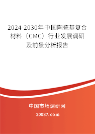 2024-2030年中国陶瓷基复合材料（CMC）行业发展调研及前景分析报告