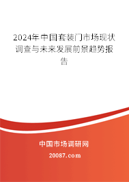 2024年中国套装门市场现状调查与未来发展前景趋势报告