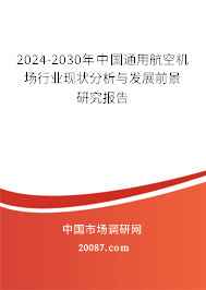 2024-2030年中国通用航空机场行业现状分析与发展前景研究报告