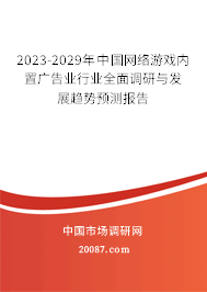 2023-2029年中国网络游戏内置广告业行业全面调研与发展趋势预测报告