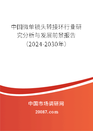 中国微单镜头转接环行业研究分析与发展前景报告（2024-2030年）