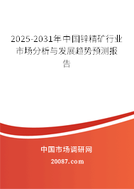 2025-2031年中国锌精矿行业市场分析与发展趋势预测报告 2025-2031年中国锌精矿行业市场分析与发展趋势预测报告