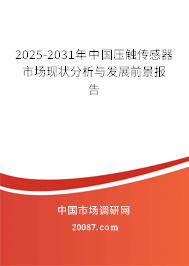 2025-2031年中国压触传感器市场现状分析与发展前景报告 2025-2031年中国压触传感器市场现状分析与发展前景报告