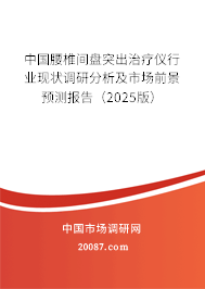 中国腰椎间盘突出治疗仪行业现状调研分析及市场前景预测报告(2025版) 中国腰椎间盘突出治疗仪行业现状调研分析及市场前景预测报告(2025版)