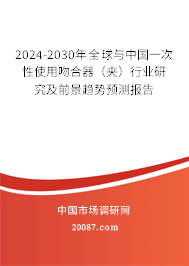 2024-2030年全球与中国一次性使用吻合器（夹）行业研究及前景趋势预测报告