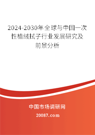 2024-2030年全球与中国一次性植绒拭子行业发展研究及前景分析