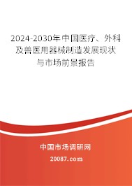 2024-2030年中国医疗、外科及兽医用器械制造发展现状与市场前景报告