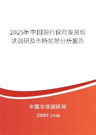2025年中国银行保险发展现状调研及市场前景分析报告 2025年中国银行保险发展现状调研及市场前景分析报告