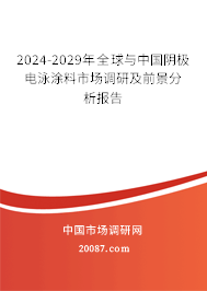 2024-2029年全球与中国阴极电泳涂料市场调研及前景分析报告