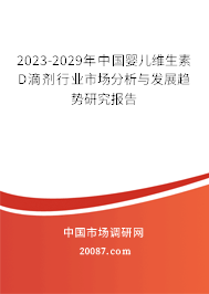 2023-2029年中国婴儿维生素D滴剂行业市场分析与发展趋势研究报告