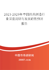 2023-2029年中国雨具制造行业深度调研与发展趋势预测报告