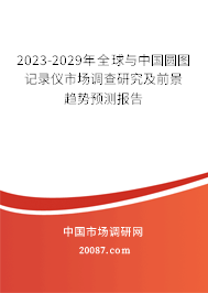 2023-2029年全球与中国圆图记录仪市场调查研究及前景趋势预测报告