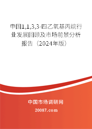 中国1,1,3,3-四乙氧基丙烷行业发展回顾及市场前景分析报告（2024年版）