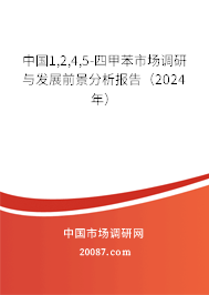 中国1,2,4,5-四甲苯市场调研与发展前景分析报告（2024年）