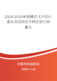 2024-2030年接触式IC卡锁行业现状调研及市场前景分析报告