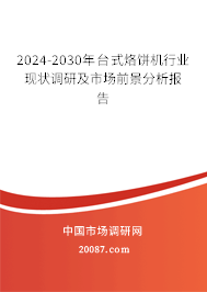 2024-2030年台式烙饼机行业现状调研及市场前景分析报告