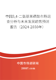 中国3,4-二氨基苯磺酸市场调查分析与未来发展趋势预测报告（2024-2030年）