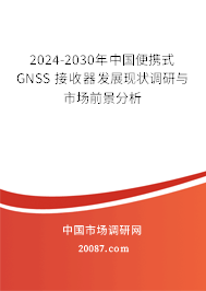 2024-2030年中国便携式 GNSS 接收器发展现状调研与市场前景分析