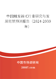 中国触发器IC行业研究与发展前景预测报告（2024-2030年）