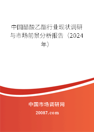 中国醋酸乙酯行业现状调研与市场前景分析报告（2024年）