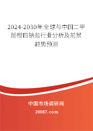 2024-2030年全球与中国二甲酚橙四钠盐行业分析及前景趋势预测