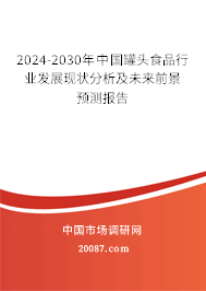 2024-2030年中国罐头食品行业发展现状分析及未来前景预测报告