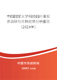 中国国家大学科技园行业现状调研与市场前景分析报告（2024年）