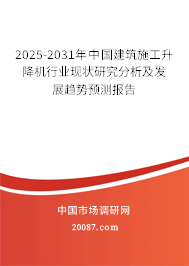 2025-2031年中国建筑施工升降机行业现状研究分析及发展趋势预测报告 2025-2031年中国建筑施工升降机行业现状研究分析及发展趋势预测报告