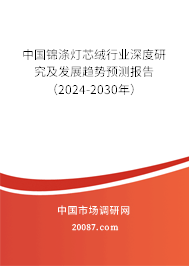 中国锦涤灯芯绒行业深度研究及发展趋势预测报告（2024-2030年）