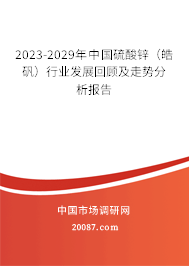 2023-2029年中国硫酸锌（皓矾）行业发展回顾及走势分析报告