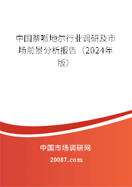 中国萘哌地尔行业调研及市场前景分析报告（2024年版）