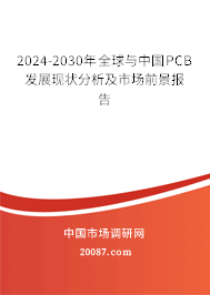 2024-2030年全球与中国PCB发展现状分析及市场前景报告