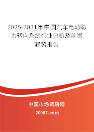 2025-2031年中国汽车电动助力转向系统行业分析及前景趋势报告 2025-2031年中国汽车电动助力转向系统行业分析及前景趋势报告
