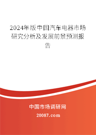 2024年版中国汽车电器市场研究分析及发展前景预测报告