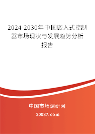 2024-2030年中国嵌入式控制器市场现状与发展趋势分析报告